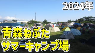 【サマーキャンプ場】2024年も青森ねぶたサマーキャンプ場を利用したので簡単にレポートしておきます（青森ねぶた祭り）