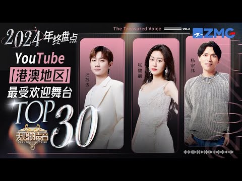 YouTube港澳地区TOP30新鲜出炉！TA后来居上竟成了第一？“苦情歌王”榜上有名 快看看你喜欢的天赐唱将上榜了吗？#张碧晨 #汪苏泷 #杨宗纬 #于文文 #陈楚生 ｜天赐的声音 主题特辑