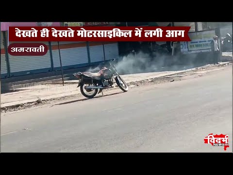 Amravati | मोटरसाइकिल में लगी अचानक ही आग