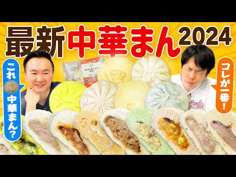 【コンビニ中華まん】かまいたちが2024最新の中華まんを食べてみた！