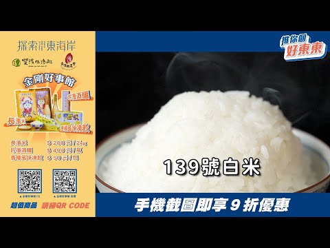 || 推你個好東東 雙濱生活趣 || 不得了的飯香！「長濱金剛米」友善農地一年一耕 #限量米 #金剛長濱米 #長濱吟濱酒 #金剛香檬風味凍飲 #截圖9折 #東海岸店家開賣啦