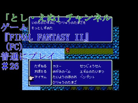 ゲーム『FINAL FANTASY II』（FC）＃26ディストの洞窟クリア（2022-05-14）未編集