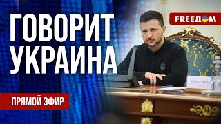 FREEДОМ. Говорит Украина. 1044-й день войны. Прямой эфир