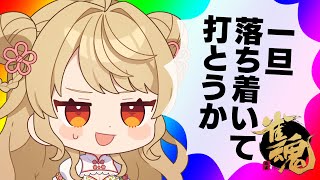 【玉の間段位戦】🀄️しっかりメリハリしてこ！【雀魂/麻雀】