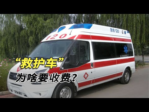 為啥警車、消防車都免費，唯獨“救護車”要收費？是沒有成本嗎？