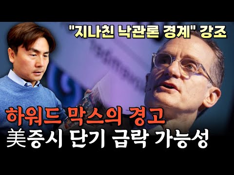 하워드 막스 "美증시 단기 급락 가능성" [박세익 전무와 신문봅시다]