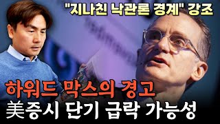 하워드 막스 "美증시 단기 급락 가능성" [박세익 전무와 신문봅시다]