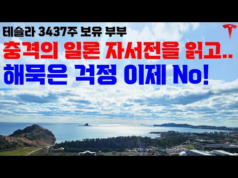 4년 넘는 테슬라 주주로서 너무 의외였습니다. 하지만 투자의 힌트를 얻을 수 있었습니다!