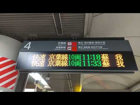 JR京葉線 東京駅京葉地下4番線終着放送 発車予告放送 海浜幕張型ATOS