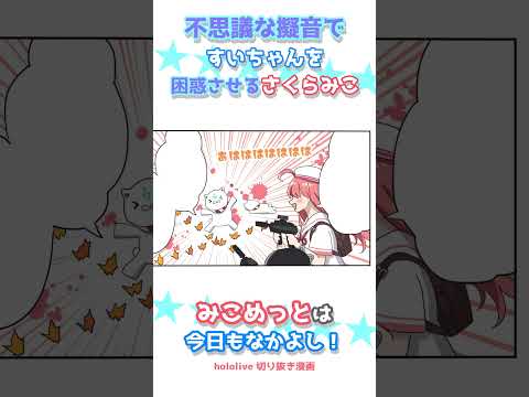 【手描き】不思議な擬音とみこめっと【さくらみこ / 星街すいせい / ホロライブ】#shorts