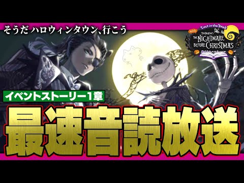 最速放送(音読、考察あり) 『ナイトメアー・ビフォア・クリスマス』からインスパイアされた新イベント：始まりのハロウィーン 1章【ディズニー ツイステッドワンダーランド/twst/VTuber】