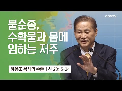 [2강] 불순종, 수확물과 몸에 임하는 저주 (신명기 28:15-24) | 하용조 목사 | 하용조 목사의 순종