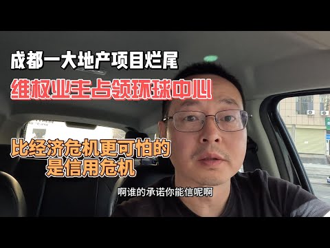 成都一大地产项目烂尾 维权业主占领环球中心 比经济危机更可怕的是信用危机