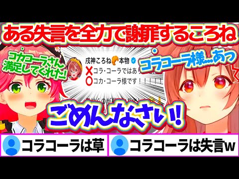 絶対に間違えてはいけない『みっころね24のスポンサー名』のはずが、とんでもない間違い方をしてしまい全力で謝罪するころさんw【ホロライブ切り抜き/戌神ころね/さくらみこ/みっころね24】