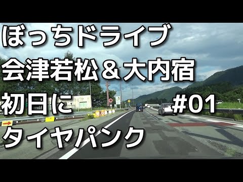 【ぼっちドライブ】会津若松と大内宿に行ってきた　01タイヤ・パンクしやがった