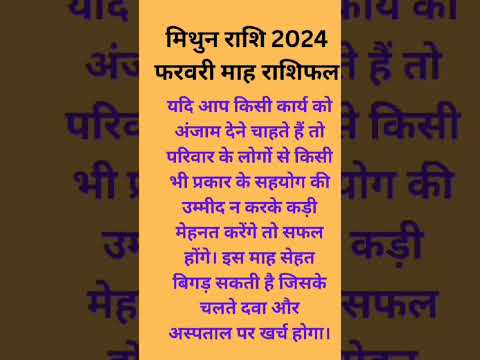 मिथुन राशि फरवरी 2024 माह राशिफल #ayodhya #ramlalla #rammandir #ram #मिथुन #मिथुनrashi #mithunrashi