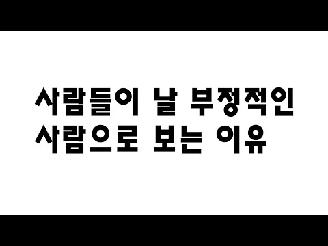 내가 반골기질을 갖게 된 이유 #부정적인사람