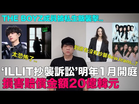 到底有沒有抄襲NewJeans？‘ILLIT抄襲訴訟’1月開庭損害賠償金20億/THE BOYZ成員被私生飯襲擊｜DenQ