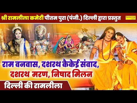 Ram Leela: केकयी संवाद,राम वनवास,दशरथ मरण,श्री रामलीला कमेटी पीतमपुरा ( पंजी. ) दिल्ली,Sonotek