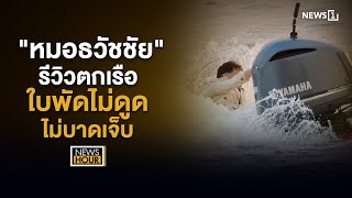 "หมอธวัชชัย"รีวิวตกเรือ ใบพัดไม่ดูด ไม่บาดเจ็บ : News Hour 15-01-68 ช่วง1