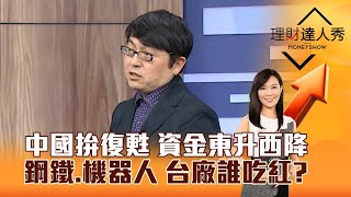 【理財達人秀】中國拚復甦 資金東升西降 鋼鐵、機器人 台廠誰吃紅？｜李兆華、黃豐凱 2025.03.12 part3