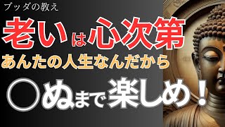 【ブッダの教え】老いは心次第〜自分の人生を最期まで楽しむ生き方〜【老後？って意味ねーな】