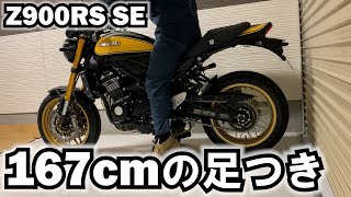 【Z900RS #6】167cmの Z900RS SE 足つき