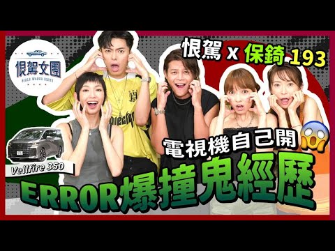 【恨駕女團EP14】恨駕 x 保錡 193 - ERROR爆撞鬼經歷！電視機自己開😱｜Vellfire 350｜周家怡 李靖筠 Error