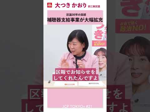 補聴器支給事業が大幅拡充、現金支給が開始に #大つきかおり #江東区 #日本共産党