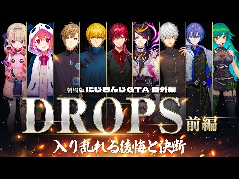 劇場版:にじさんじGTA番外編「DROPS 前編」[にじさんじGTA/にじさんじ/ローレン・イロアス/エクス・アルビオ/闇ノシュウ/笹木咲/小柳ロウ/葛葉]