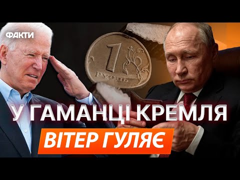 БАЙДЕН ПРИХЛОПНУВ російський РУБЛЬ 🔥 ЕКОНОМІКА РФ піде на ДНО після ЦЬОГО рішення!