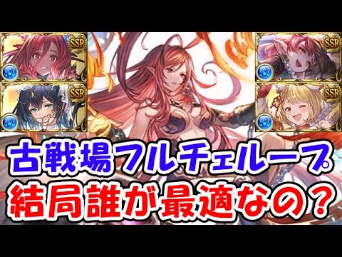 【グラブル】水古戦場 フルチェループ 結局誰が最適なの？（奥義軸）「グランブルーファンタジー」