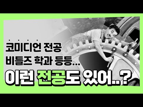 [모몰알도] 코미디언(개그맨)이 되려면 어느 학교에 가야 하죠?