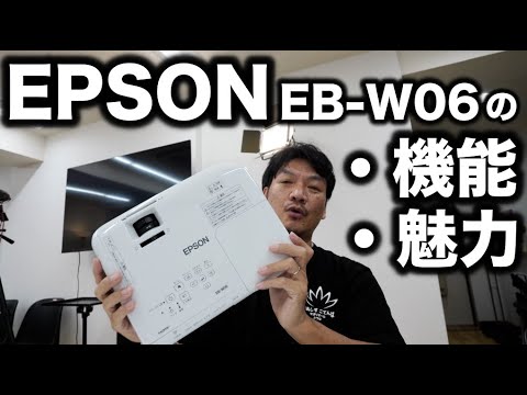 エプソンのプロジェクター（EB-W06）- セミナーやコンサルティングをさらに魅力的に / 使い方や機能をご紹介