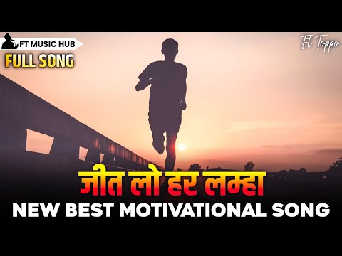 जीत लो हर लम्हा- Jeet Lo Har Lamha | Best Motivational Song | Ft Music Hub