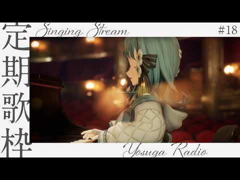 【 歌枠 / KARAOKE 】よすがらじお。 #18  Singing【 vtuber Figaro 】