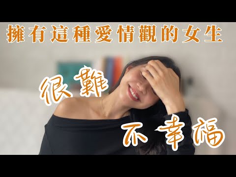 擁有這種愛情觀的女生很難不幸福！摒棄2個關於愛情錯誤的觀念，你也能成為愛裡的『有福之人』