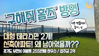 [#부천아파트매매](번호2-255)부천시여월동 구해줘홈즈방영 앞뒤 대형테라스만2개인 신축아파트 왜 아직남았을까요??[#여월동아파트]