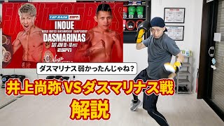 【井上尚弥 vs ダスマリナス】の試合を元プロボクサー&現コーチが解説 | ボクシング tomitt トミット