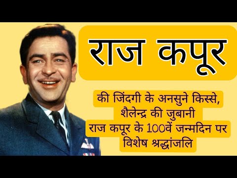 Raj Kapoor Birthday Tribute|| Unknown Anecdotes from His Life (Filmfare)