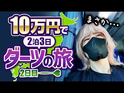 【2日目】10万円で2泊3日ダーツの旅！まさかの運転見合わせ