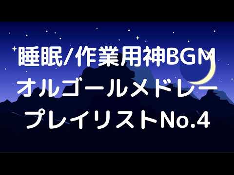 【広告無】sleep mode　　オルゴールメドレー【睡眠/作業用】