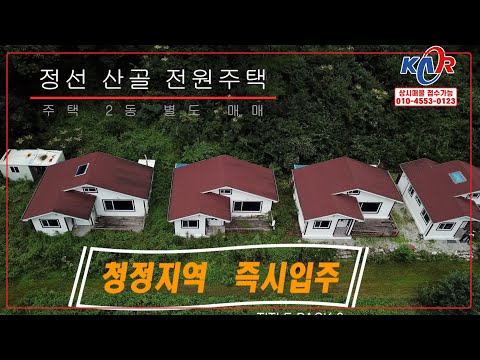 [영월부동산TV] 정선부동산 /전원주택 영월부동산 / 영월토지 / 영월토지매매 / 영월중앙부동산