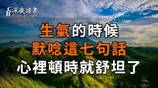 人來世間一遭，嚐遍酸甜苦辣鹹，輸什麼，也不能輸掉心情！生氣的時候，默唸這七句話，心裡會舒坦很多【深夜讀書】