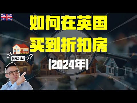 2024年如何在英国买到折扣房，伦敦买房