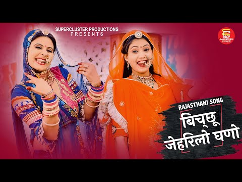 Veeru Sunita|Rita Sharma | New Rajasthani Album | Bicchu Jehrilo Ghano|बिच्छू जेहरिलो घणो| SCP Music