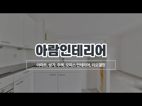 분당이매동인테리어 아람인테리어