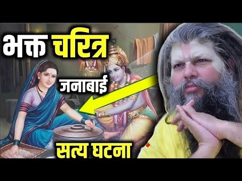 भगवान श्री कृष्ण ने अपनी भक्त जनाबाई को (चोरी के इल्जाम)से कैसे बचाया ?Shri Hit Premanand Maharaj ji