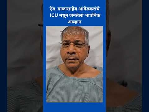 Prakash Ambedkar यांचे भावनिक आव्हान | shorts video | #jaybhim #trending #ytshort #ytshortsviral