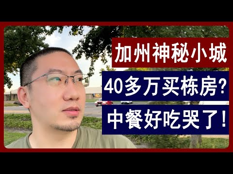 加州神秘小城：40多万买栋房？中餐好吃哭了！| 美国房产 | 美国房价 | 美国买房 | 德州房产 | 佛州房产 | 加州房产 | 纽约房产 | 洛杉矶买房 | 湾区房产 | 李文勍Richard